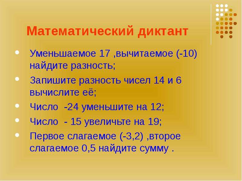 Увеличить на 19. Математический диктант уменьшаемое вычитаемое. Математические диктанты. Уменьшаемое вычитаемое разность математический диктант. Математический диктант уменьшить в.