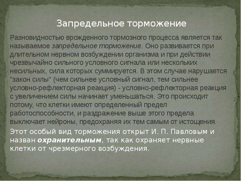 Длительно находящемуся. Запредельное торможение. Запредельное (охранительное) торможение. Функции запредельного торможения. Запредельное торможение примеры у человека.