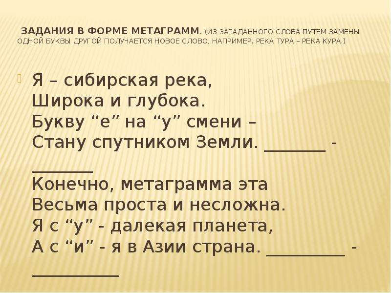 Значение слова загадывать. Запиши загаданное слово. Метаграммы. Метаграммы по русскому языку с ответами. Загадать слово.