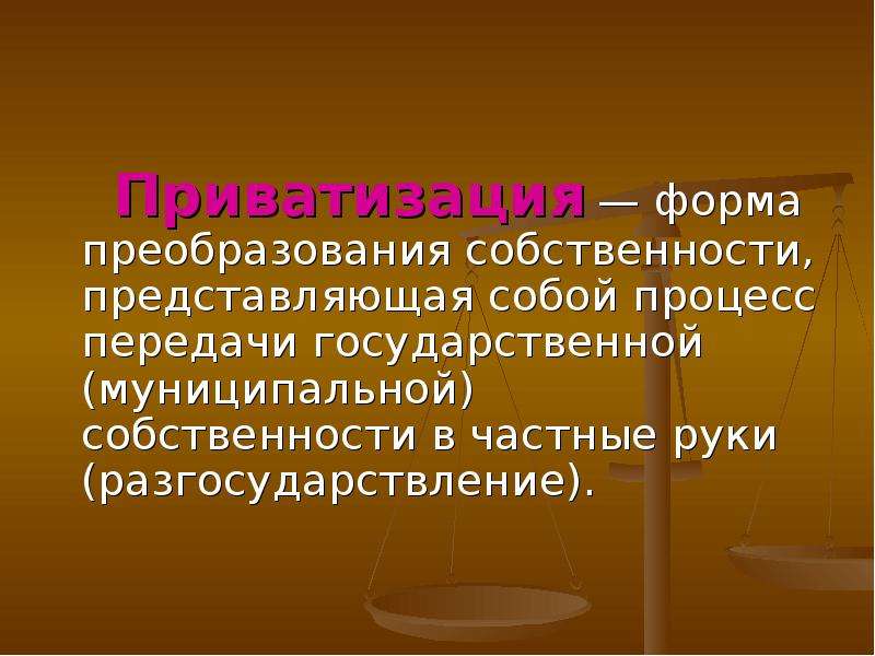 Основа частной собственности. Формы преобразования собственности. Презентация на тему право собственности. Преобразование форм государственной собственности.. Процесс передачи государственной собственности в частные руки.