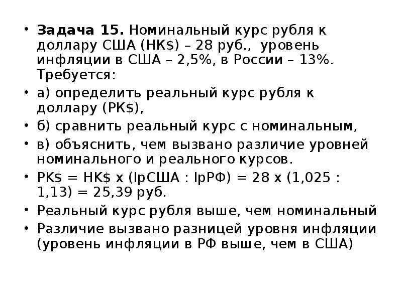 Задача про доллар. Номинальный курс рубля. Номинальный курс доллара. Задачи по банковскому делу про курс рубля к доллару. Номинальный курс и реальный курс.