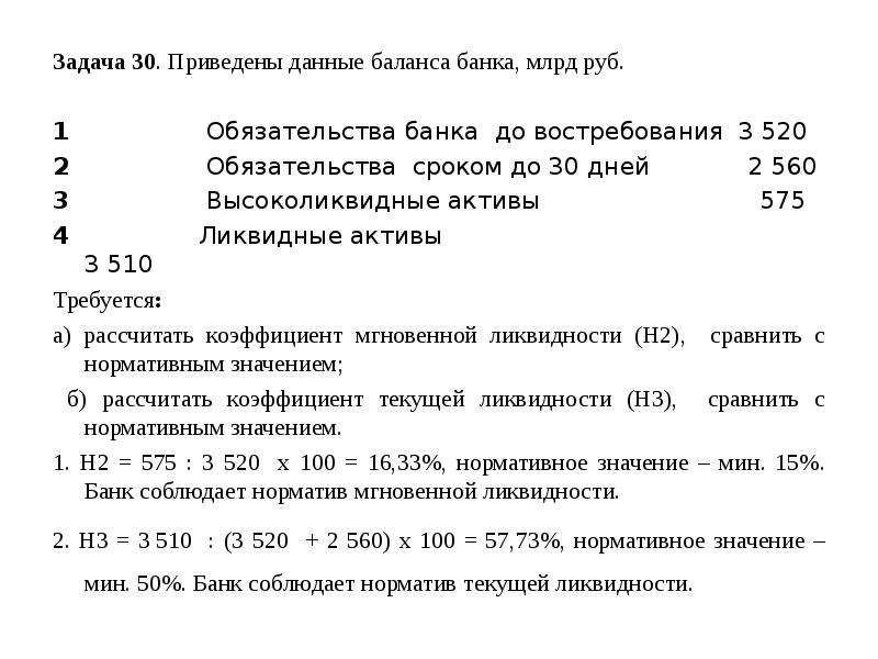 Задача 30. Обязательства до востребования банка это. Баланс банка задачи. Задачи по банковскому делу. Обязательства по счетам до востребования.