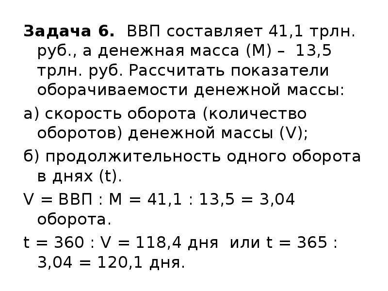 Составил 6 6 трлн. Рассчитать показатели оборачиваемости денежной массы. Как рассчитать показатели оборачиваемости денежной массы. Формула расчета оборачиваемости денежной массы. Расчет объема денежной массы.