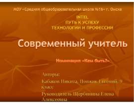Авторы: Кабаков Никита, Повжик Евгений, 9 класс Руководитель Щербинина Елена Алексеевна