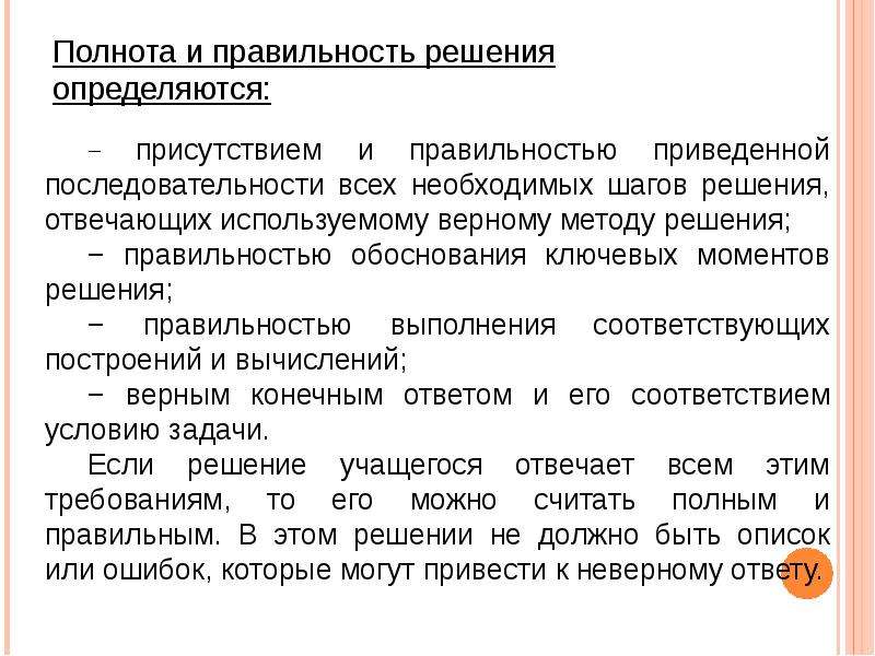 Присутствие осуществляется. Полнота решения. На полноту и корректность. В присутствии или в присутствие. Правильность решения.