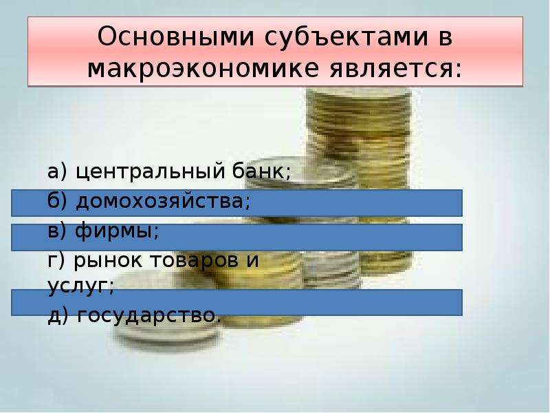 Важнейшими субъектами являются. Основные субъекты макроэкономики. Основными субъектами в макроэкономике являются:. Основные субъекты в макроэкономике являются. Основными субъектами макроэкономики являются Центральный банк.