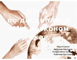 ИГРА по дисциплине «Макроэкономика»