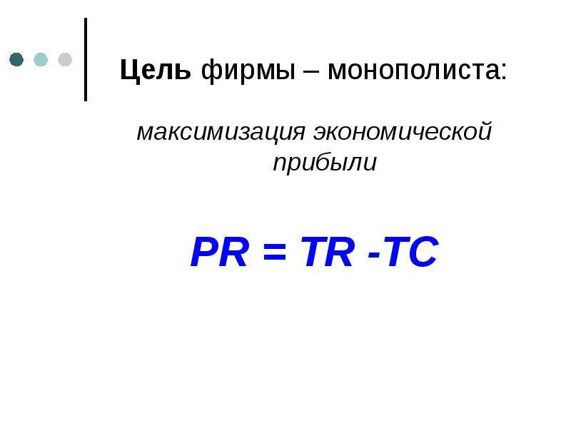 Монополия презентация по экономике 10 класс