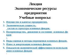 Лекция Экономические ресурсы предприятия Учебные вопросы: Имущество и капитал предприятия. Экономическая сущность, состав и ст