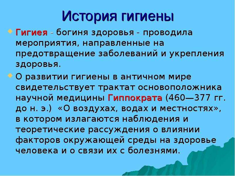 Связаны ли. История развития гигиены и экологии. Понятие гигиена. Значение понятия гигиена. Понятие гигиена и понятие гигиея.