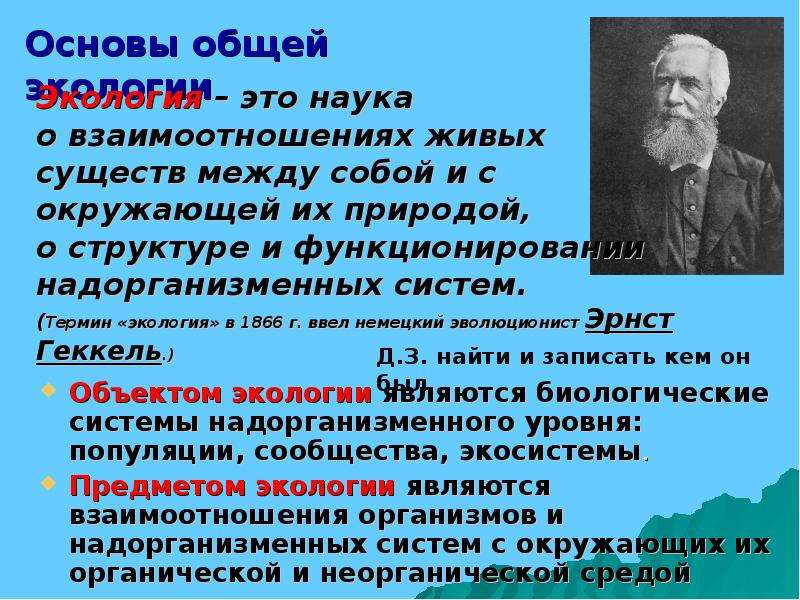 Кто первым ввел термин экология. Основы общей экологии. Гигиена и основы экологии человека. Предмет гигиены и экологии человека основы общей экологии. Антропоэкосистема - объект изучения экологии человека.