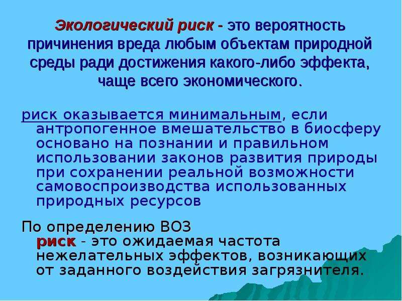 Экологический риск это. Экологический риск. Экологический риск график. Риск причинения вреда это. Риск это вероятность причинения вреда.