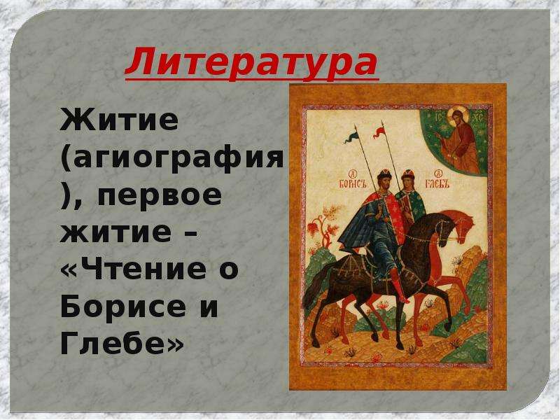 Агиография в литературе. Первое житие чтение о Борисе и Глебе. Житие (агиография), первое житие – «чтение о Борисе и Глебе». Чтение о Борисе и Глебе памятник. Житийная литература (агиография).