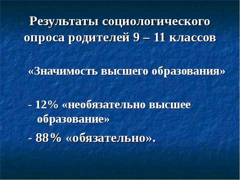 Класс значимости. Значимость высшего образования опрос.