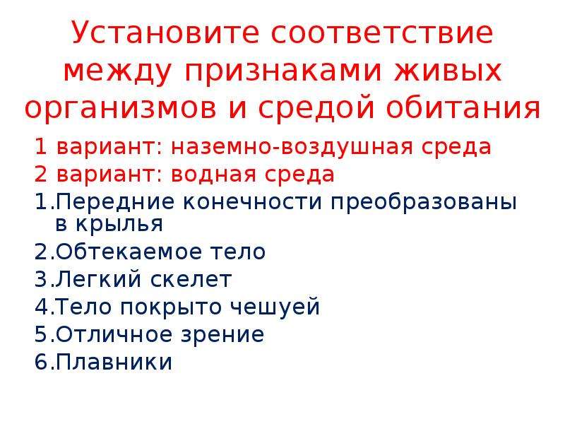 Признаки биологии 5. Установите соответствие между организмом и средой обитания. Организм и среда обитания проверочная. Среда обитания задания 5 класс. Соответствие организмов и среды обитания.