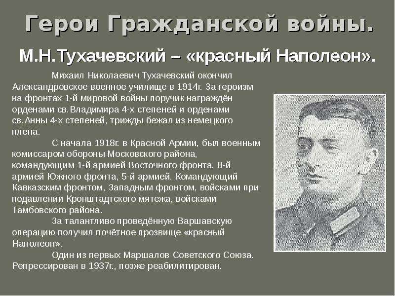 Какую войну называли гражданской. Герои гражданской войны 1917-1922. Тухачевский м.н. (1893-1937).