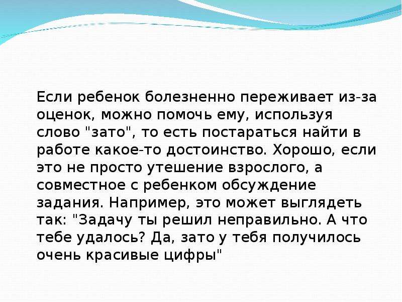 Слово зато. Как перестать переживать из-за оценок в школе. Как не переживать из за оценок. Если ребенок болезненно переживает из за оценок. Переживания из за оценок.