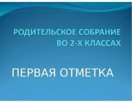 ПЕРВАЯ ОТМЕТКА