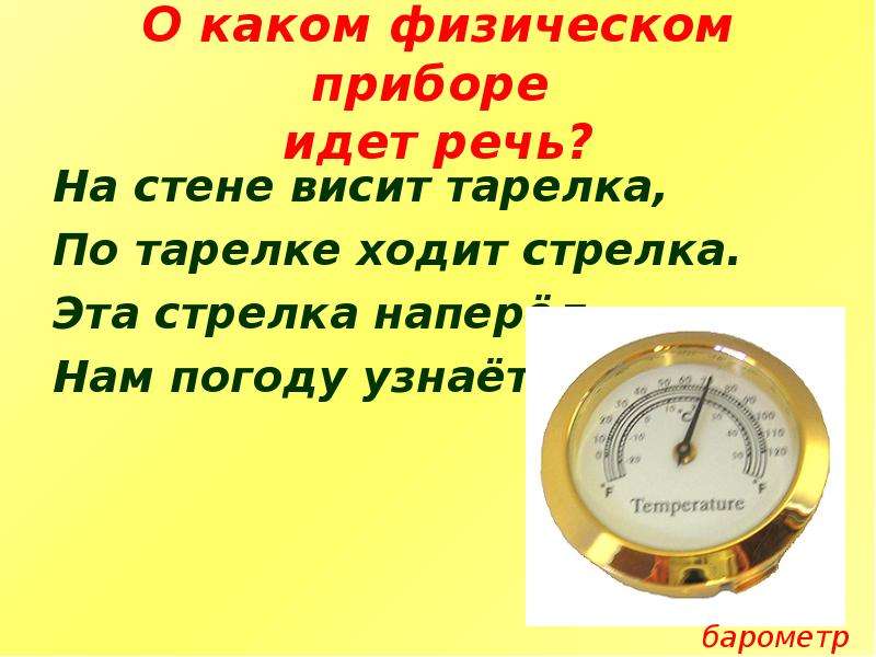 О каком идет речь. На стене висит тарелка по тарелке ходит стрелка эта. На стене висит тарелка по тарелке. Эта стрелка наперёд нам погоду узнает. На стене висит тарелка загадка.