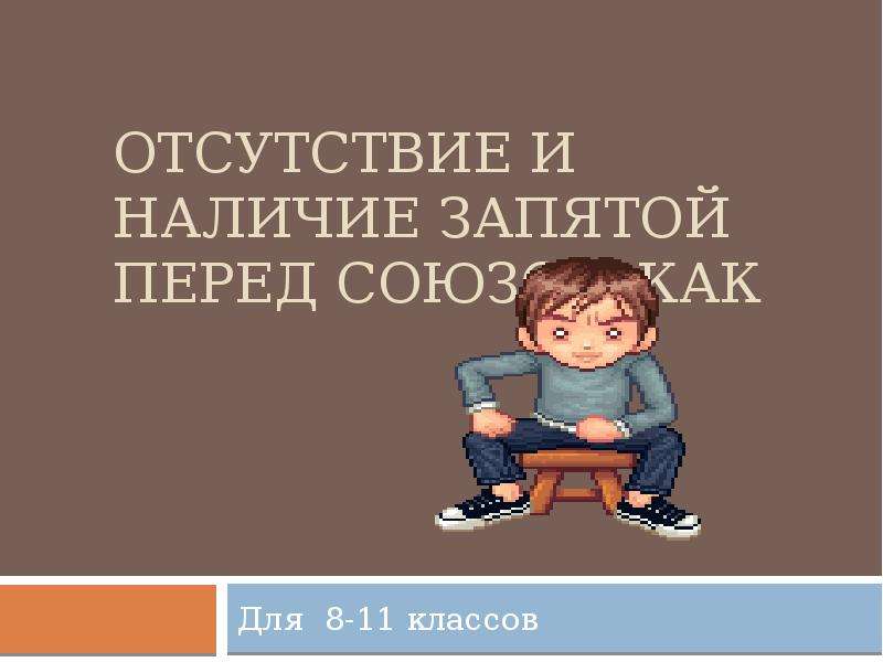 Отсутствие в наличии 8. Наличие и отсутствие запятой. О наличии/отсутствии.