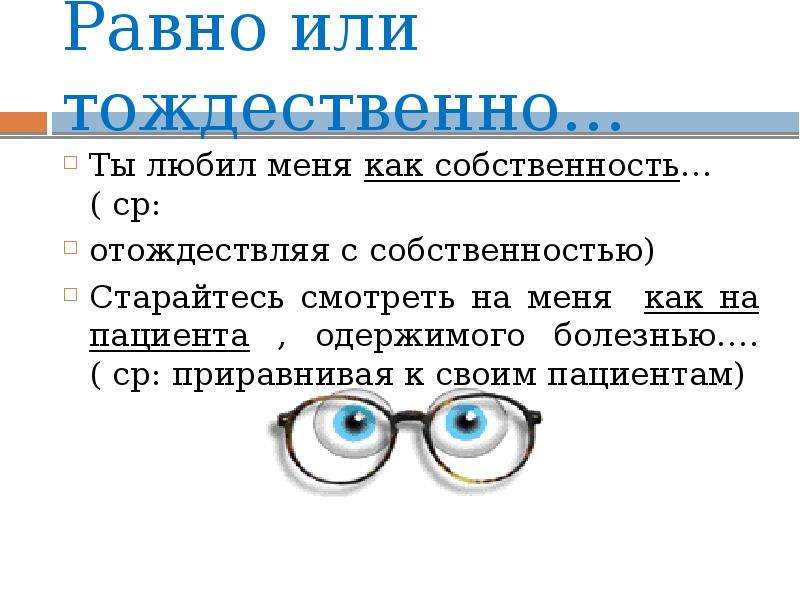 Запятая перед равным. Наличие и отсутствие запятой перед союзом как. Равна или равна. Ровна или равна. Старайтесь смотреть на меня _ как на пациента, одержимого болезнью..