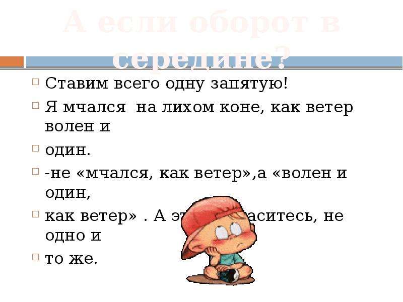 Ей богу запятая. Словно запятая. Мчись как ветер. Мчи как ветер. Развивается как на ветру запятая.