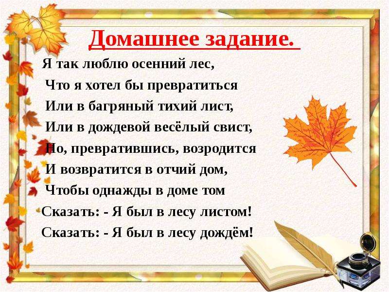 Класса домашнее задание. Сочинение за что я люблю осень. Домашнее задание осень. Сочинение почему я люблю осень 2 класс. Предложение за что я люблю осень.