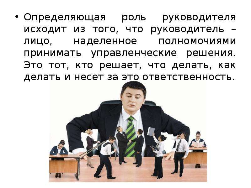 Состояние руководителя. Статус руководителя. Роль и статус руководителя. Социальный статус руководителя. В лице руководителя.