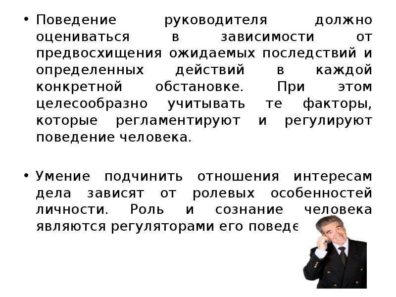 Должностной статус. Поведение руководителя. Поведение человека всегда оценивается. Поведение человека всегда оценивается другими людьми. Социальный статус руководителя.