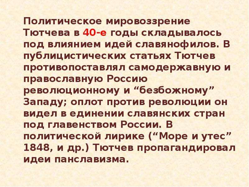 Сложившейся под влиянием. Мировоззрение Тютчева. Политические и историко-философские взгляды Тютчева. Общественно политическая лирика Тютчева. Тютчев мировоззрение.