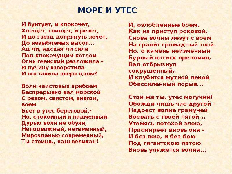 Стихотворение тютчева море. Море и Утес Тютчев. Тютчев ф. и. - море и Утес. Стихотворение Тютчева море и Утес. Тютчев море и Утес анализ.