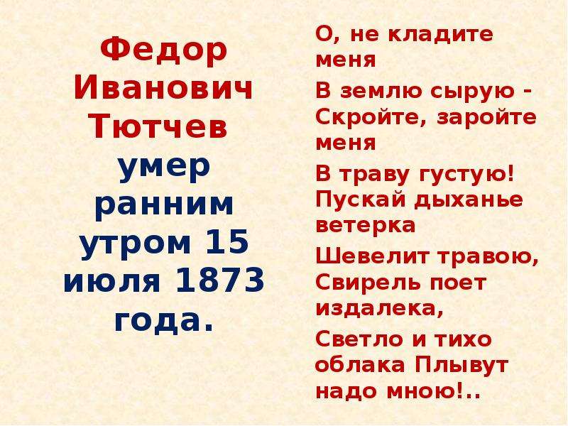 Шар земной тютчев. О не кладите меня в землю сырую. Тютчев смерть и сон. Стих Тютчева пусть меня закопают в землю сырую. Матерные стихи фёдор Иванович Тютчев.