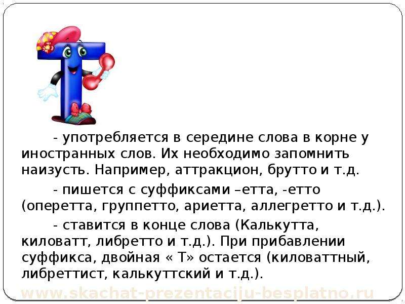 Сер да сер слова. Правило с буквой т. Т В середине слова правило. Слова с буквой т в середине. Как появилась буква т.