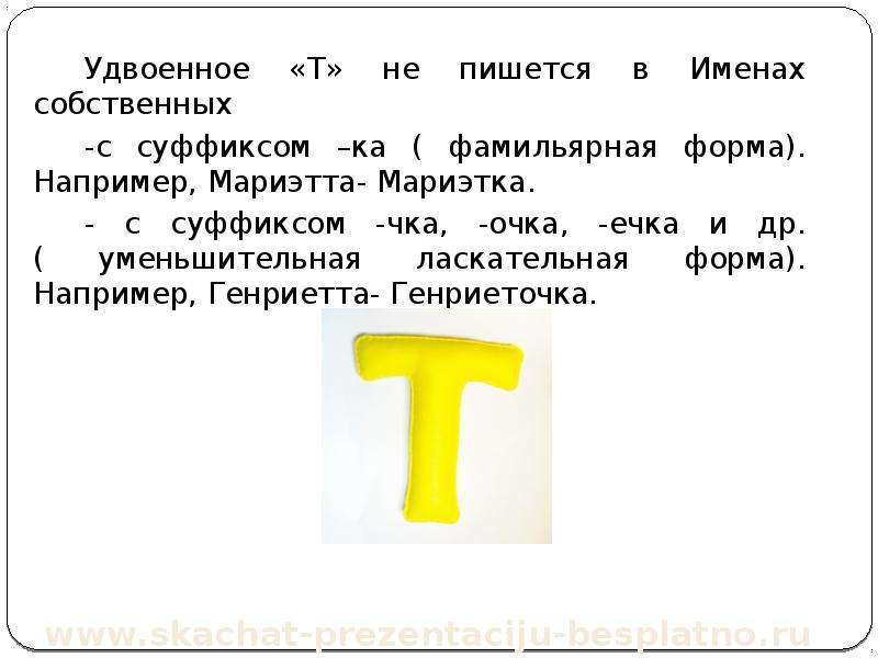 Первая буква т. Имена собственные на букву т. Предложения с буквой т. Слова с мягкой буквой т. Удвоенная буква п в именах.