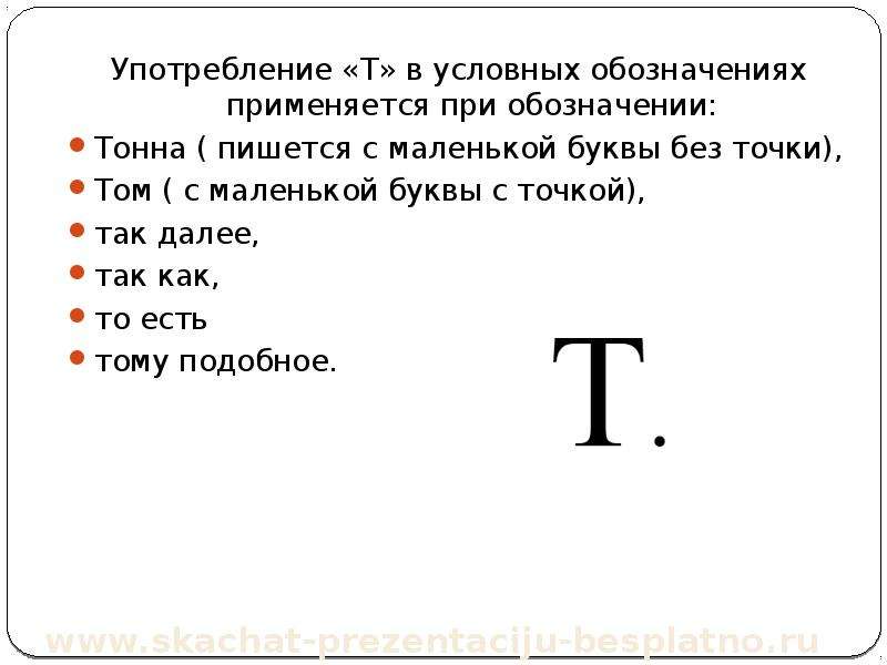 Буква т номер. Как сокращенно пишется тонна. Тонна сокращение. Как сокращенно тонна. Как сократить тонны.