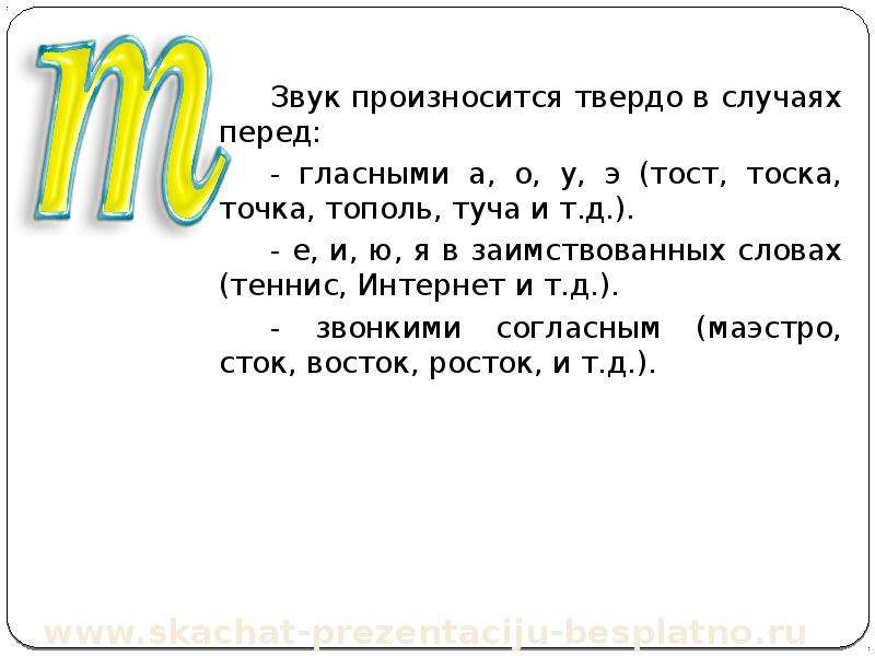 Звук перед номером. Звук т произносится твердо. Согласный звук произносится с. Согласный перед звуком [э] произносится твердо или мягко. Согласный перед звуком э.