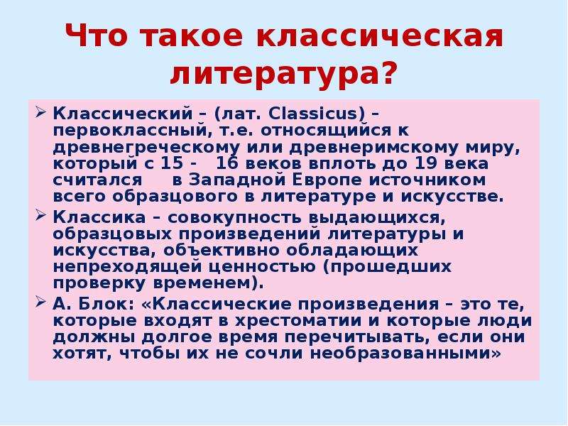 Что такое классика. Классика литературы. Что такоеклассической литература. Классическая литератураэьо. Что такая классическая литература.