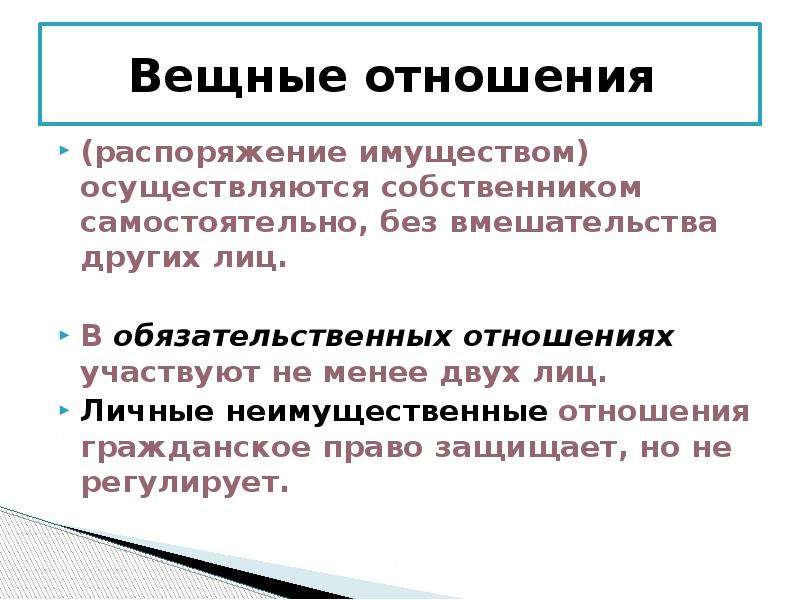 Г включает вещные и обязательственные правоотношения. Вещные правоотношения в гражданском праве. Вещные и обязательственные правоотношения. Вещные и обязательственные гражданские правоотношения. Вещные и обязательственные правоотношения в гражданском праве.