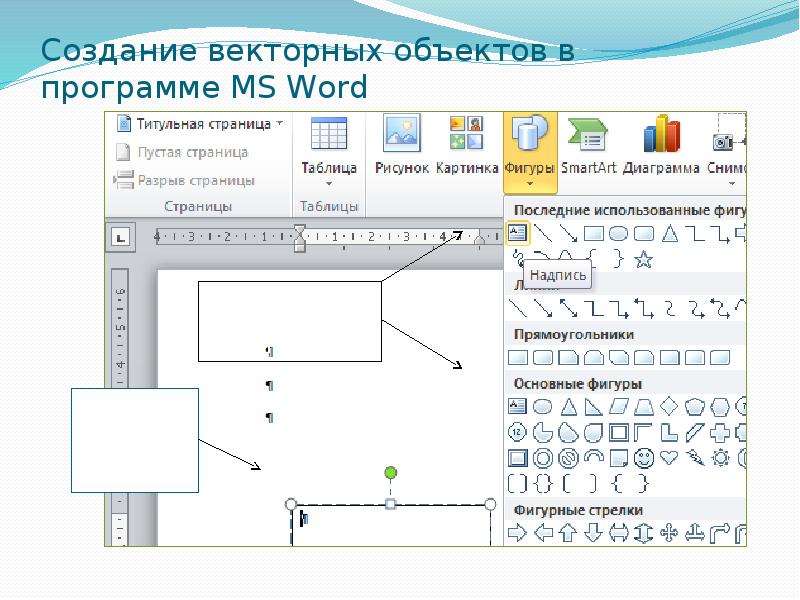 В word нельзя создать рисунок даже в векторной графике