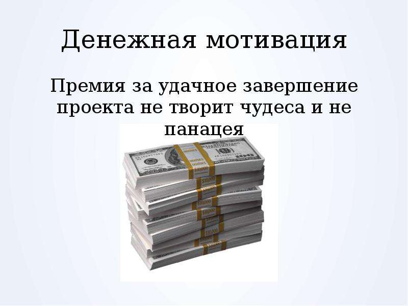 Премия мотивация. Денежная мотивация. Премия денежная. Мотивация премия. Не денежные премии.