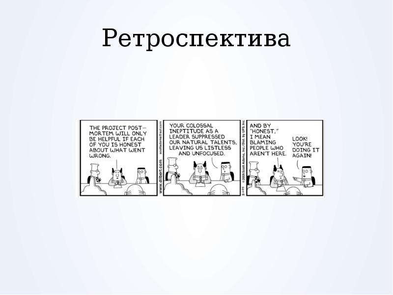 Пример ретроспективы проекта