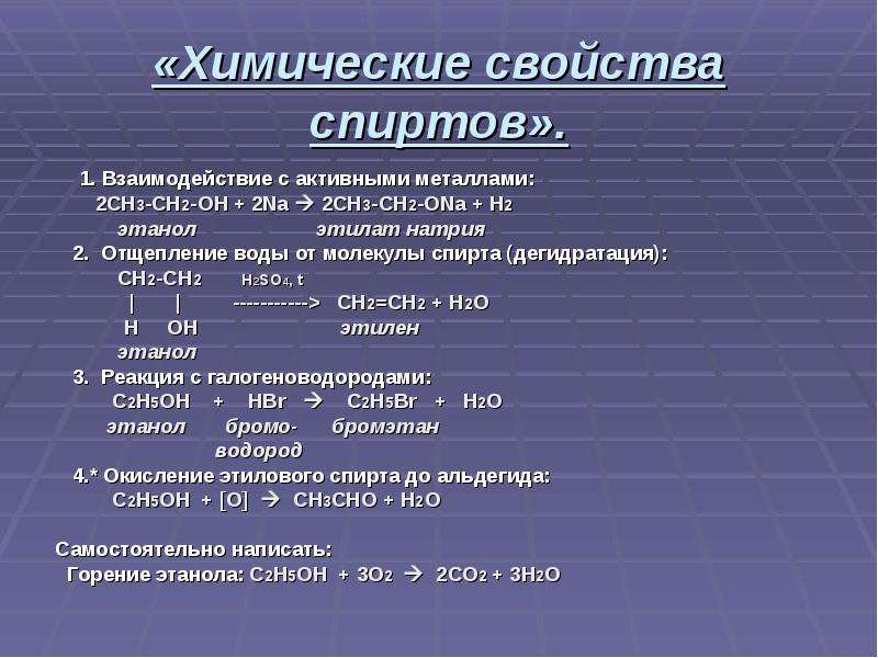 «Химические свойства спиртов». 1. Взаимодействие с активными металлами: 2CH3-CH2-OH + 2Na  2CH3-CH2