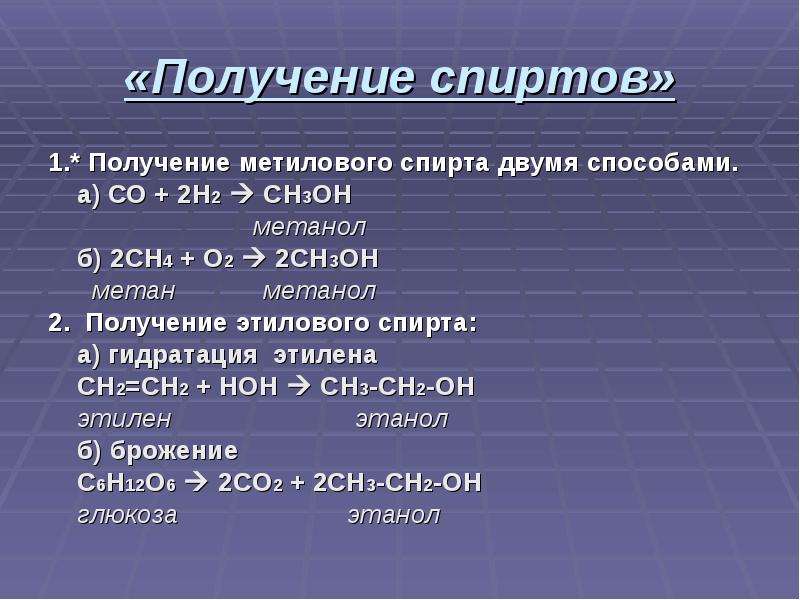 «Получение спиртов» 1. * Получение метилового спирта двумя способами. а) СО + 2H2  CH3OH метанол б)