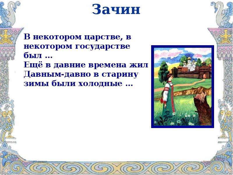 Зачин сказки. Зачин в сказке мальчик с пальчик. Мастера авторской сказки. Зачин в сказке давным давно. Сказки с зачином ехал однажды мужик с базара.