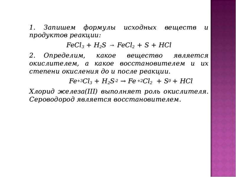 H2s hci. Формулы исходных веществ. Записать формула исходных веществ. H2s fecl3 fecl2 s HCL окислительно восстановительная реакция. Fecl3 h2s fecl2 s HCL метод электронного баланса.