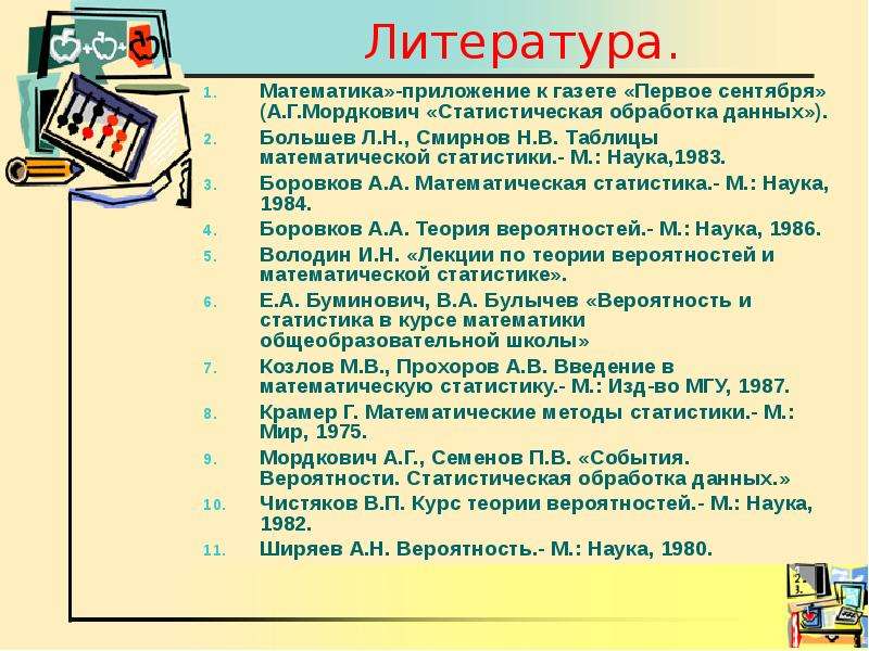 М знание. Таблица математической статистики Большева и Смирнова. Математика приложение. Приложение к газете 1 сентября. Ширяев теория вероятностей.