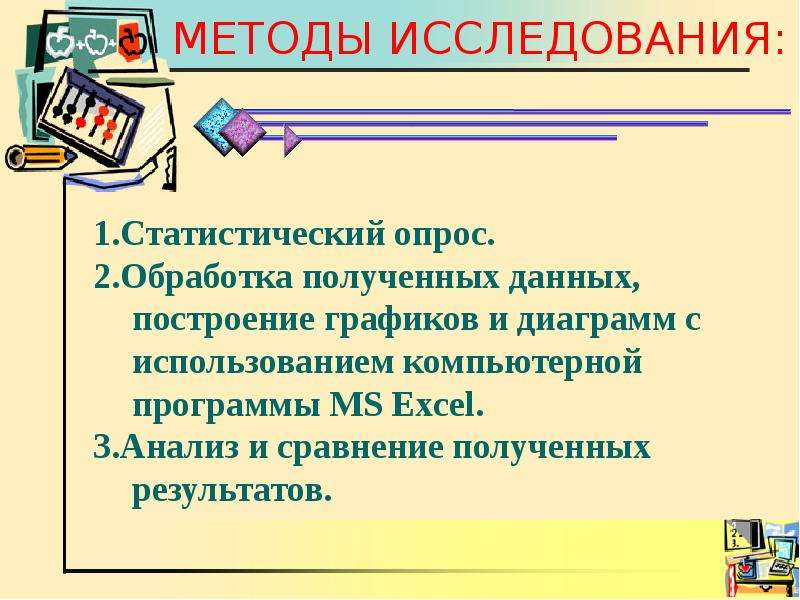 Сравнение полученных результатов. Статистический опрос.