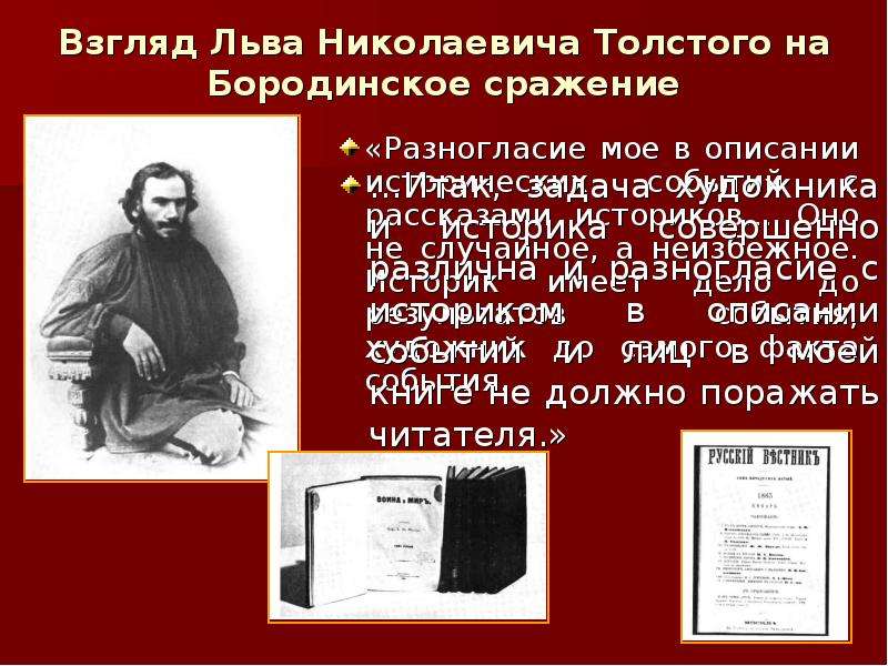 Написанная по роману толстого решена. Взгляды Льва Николаевича Толстого. Романы Толстого о сражении. Роман л н Толстого о сражении под. Исторические произведения Льва Николаевича Толстого.