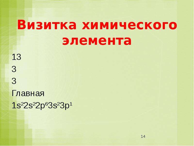 13 элемент. Визитка химического элемента. Визитка химического элемента алюминия. Визитка химического элемента водород. Визитка химического элемента железа.