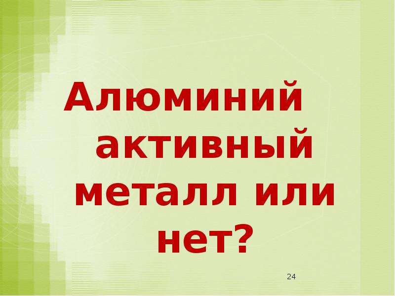 Самый активный металл. Алюминий активный металл. Алюминий это активный металл или. Самый активный металл алюминий. Алюминий актианый метал.